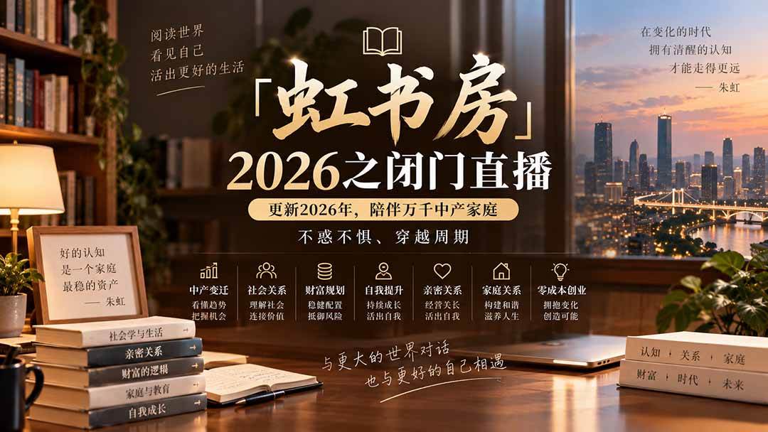 （20448期）「虹书房」2026之闭门直播-更新2026年8月，陪伴万千中产家庭，不惑不惧、穿越周期亿创资源网_优质资源分享平台_一站式资源获取亿创资源网 | 优质资源分享平台_一站式资源获取