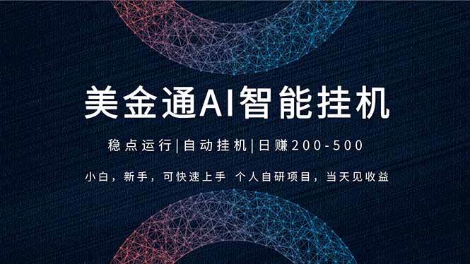 （17624期）2026风口项目，美金通AI智能挂机，自研项目，当天见收益，小白新手可快速上手亿创资源网_优质资源分享平台_一站式资源获取亿创资源网 | 优质资源分享平台_一站式资源获取