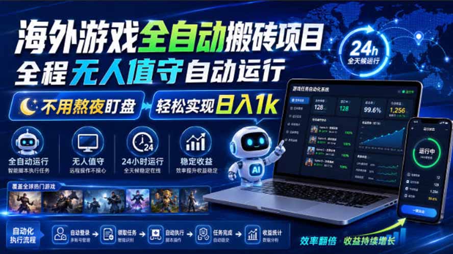 海外游戏全自动搬砖，日入1000+，全天无人值守，绿色稳定！亿创资源网_优质资源分享平台_一站式资源获取亿创资源网 | 优质资源分享平台_一站式资源获取