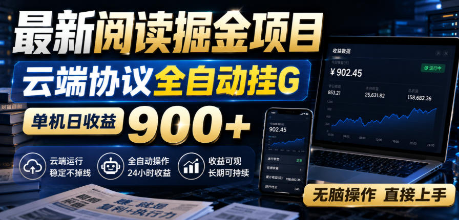 最新阅读掘金项目，云端协议全自动挂G，单机日收益900+，无脑操作直接上手【揭秘】亿创资源网_优质资源分享平台_一站式资源获取亿创资源网 | 优质资源分享平台_一站式资源获取