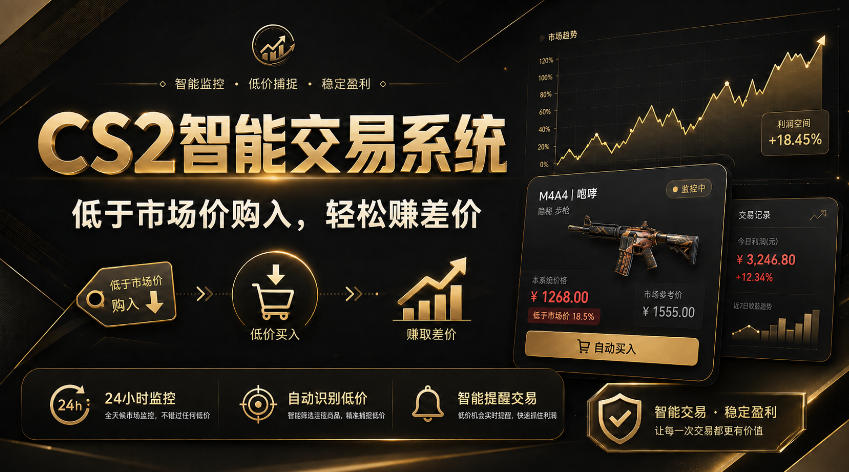 CS2智能交易系统,轻松賺差价|自动运行,无需自己挂G|数据支持任何形式验证【揭秘】亿创资源网_优质资源分享平台_一站式资源获取亿创资源网 | 优质资源分享平台_一站式资源获取