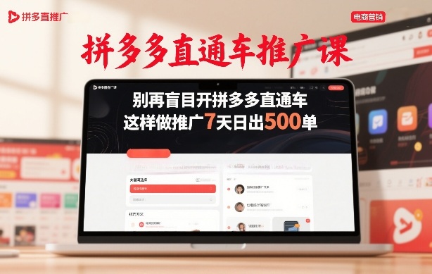 拼多多直通车推广课，别再盲目开拼多多直通车，这样做推广7天日出500单亿创资源网_优质资源分享平台_一站式资源获取亿创资源网 | 优质资源分享平台_一站式资源获取