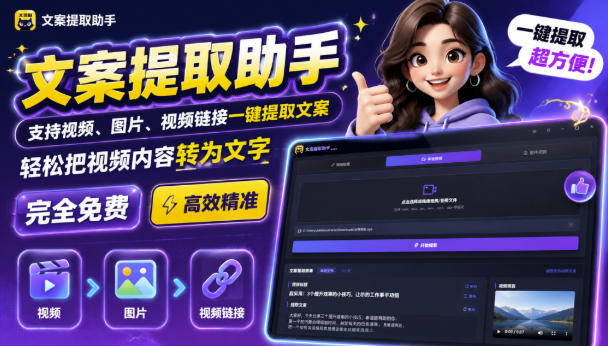 文案提取工具来了,支持图片、音频、视频,快速转为txt,完全免费亿创资源网_优质资源分享平台_一站式资源获取亿创资源网 | 优质资源分享平台_一站式资源获取