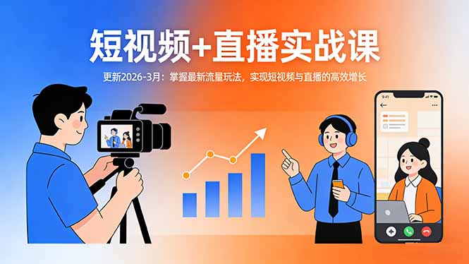 短视频+直播实战课-更新2026-3月：掌握最新流量玩法，实现短视频与直播的高效增长亿创资源网_优质资源分享平台_一站式资源获取亿创资源网 | 优质资源分享平台_一站式资源获取