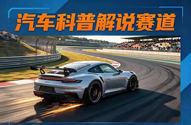 （17995期）汽车科普解说赛道变现教程：文案+素材+剪辑+录音全教学，单条视频点赞几十万+亿创资源网_优质资源分享平台_一站式资源获取亿创资源网 | 优质资源分享平台_一站式资源获取