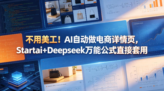 不用美工！AI自动做电商详情页，Startai+Deepseek万能公式直接套用亿创资源网_优质资源分享平台_一站式资源获取亿创资源网 | 优质资源分享平台_一站式资源获取