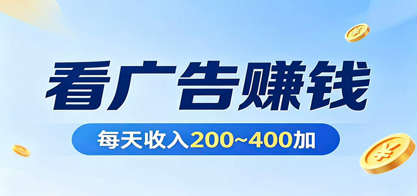 在家看广告日收300左右，零难度启动，不占时间，随时随地都能赚 - 第1张