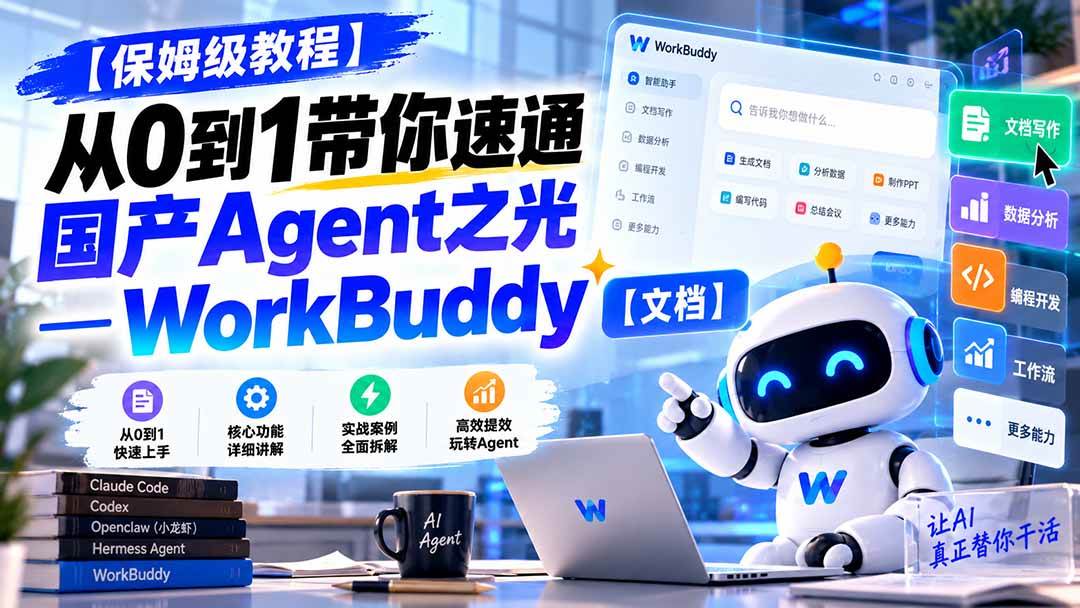 （20920期）【保姆级教程】从0到1带你速通国产Agent之光—WorkBuddy【文档】亿创资源网_优质资源分享平台_一站式资源获取亿创资源网 | 优质资源分享平台_一站式资源获取