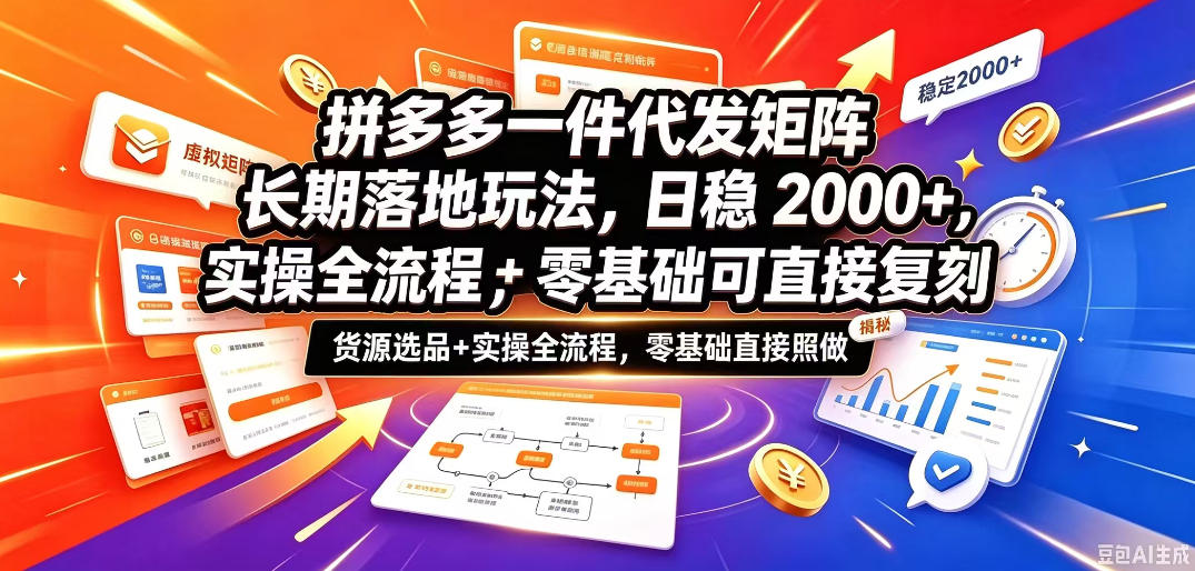 拼多多一件代发矩阵长期落地玩法，日稳入2k+，选品货源+实操全流程，零基础可直接复刻【拆解】亿创资源网_优质资源分享平台_一站式资源获取亿创资源网 | 优质资源分享平台_一站式资源获取