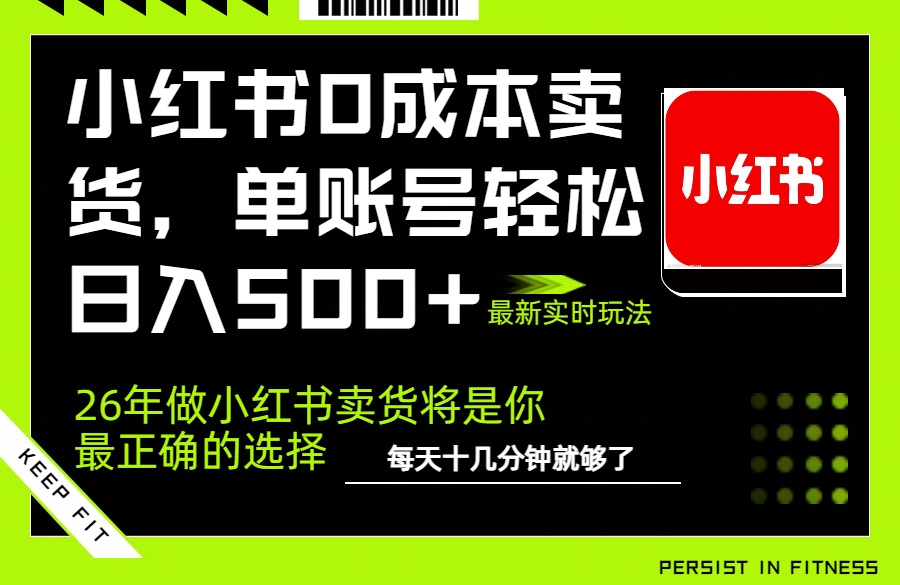 小红书0成本AI卖货，单账号轻松日入500+，完全托管AI，可矩阵放大亿创资源网_优质资源分享平台_一站式资源获取亿创资源网 | 优质资源分享平台_一站式资源获取
