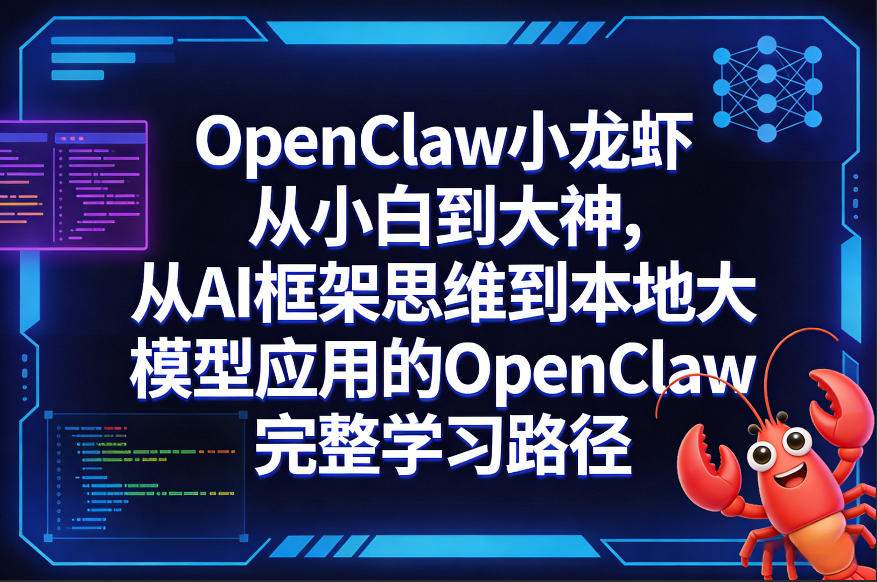 OpenClaw小龙虾从小白到大神，从AI框架思维到本地大模型应用的OpenClaw完整学习路径亿创资源网_优质资源分享平台_一站式资源获取亿创资源网 | 优质资源分享平台_一站式资源获取
