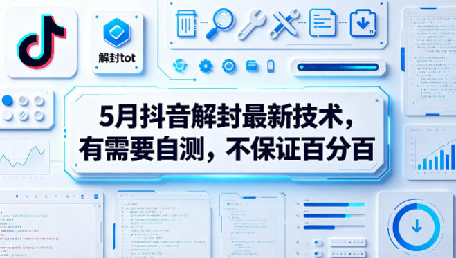 5月抖音解封最新技术，有需要自测，不保证百分百亿创资源网_优质资源分享平台_一站式资源获取亿创资源网 | 优质资源分享平台_一站式资源获取
