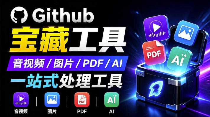 开源宝藏工具箱来了！包含PDF-图片-音视频-AI-文本等20+工具，完全离线免费使用toolknit-desktop亿创资源网_优质资源分享平台_一站式资源获取亿创资源网 | 优质资源分享平台_一站式资源获取