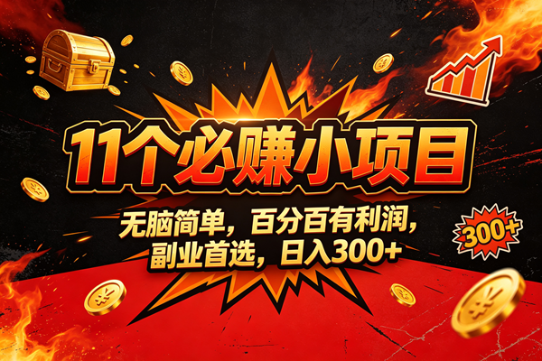(20433期)9个必赚的小项目,无脑简单,百分百赚米的,副业首选,日收300 (20433期)9个必赚的小项目,无脑简单,百分百赚米的,副业首选,日收300
