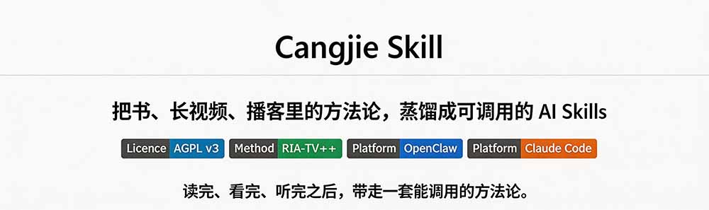 全网走红！GitHub上6.7K Star的开源项目，把任何书、长视频、播客蒸馏成AI工具，值得收藏 cangjie-skill - 第1张