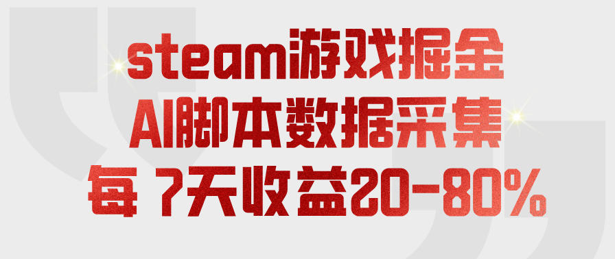 steam游戏掘金，AI脚本数据采集，轻松月入过1W，每7天收益20-80%【揭秘】亿创资源网_优质资源分享平台_一站式资源获取亿创资源网 | 优质资源分享平台_一站式资源获取