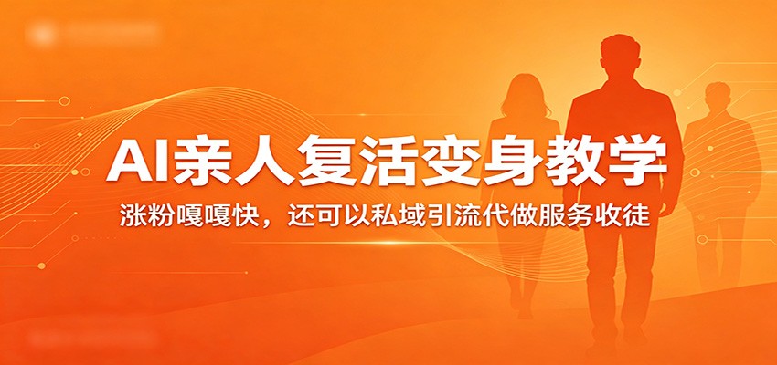 超级火爆的AI亲人复活变身教学，涨粉嘎嘎快，还可以私域引流代做服务收徒亿创资源网_优质资源分享平台_一站式资源获取亿创资源网 | 优质资源分享平台_一站式资源获取