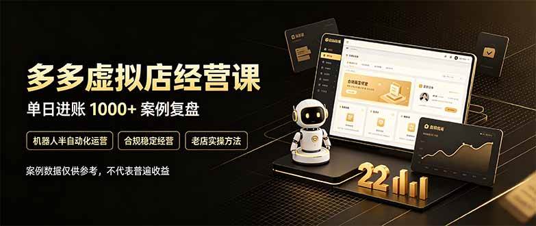 （20795期）拼多多虚拟小店，售卖虚拟资料日入1000+，最适合普通的人副业项目亿创资源网_优质资源分享平台_一站式资源获取亿创资源网 | 优质资源分享平台_一站式资源获取