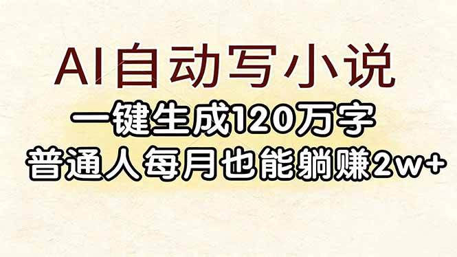（17510期）AI自动写小说，一键生成120万字，普通人每月也能躺赚2w+亿创资源网_优质资源分享平台_一站式资源获取亿创资源网 | 优质资源分享平台_一站式资源获取