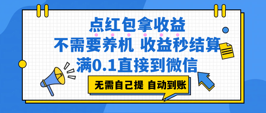 (17664期)点红包拿收益,不需要养机,收益秒结算,满0.1直接到微信,非常丝滑,人人可操作亿创资源网_优质资源分享平台_一站式资源获取亿创资源网 | 优质资源分享平台_一站式资源获取