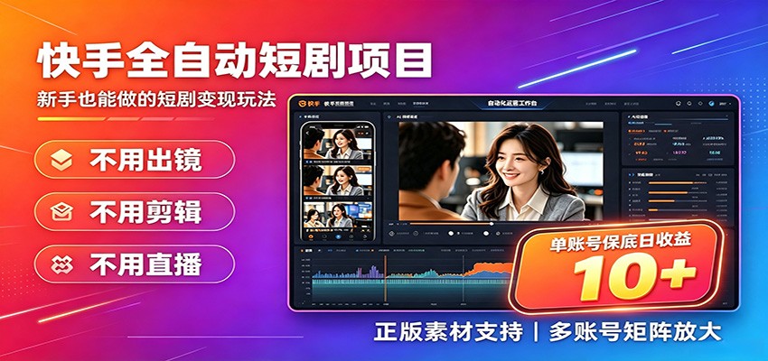 快手短剧AI全自动剪辑推广变现项目，单账号日收益保底10+亿创资源网_优质资源分享平台_一站式资源获取亿创资源网 | 优质资源分享平台_一站式资源获取