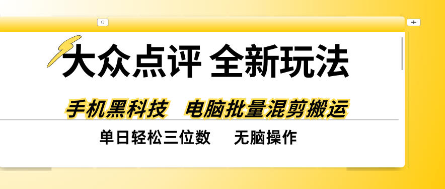 大众点评全网最新玩法，黑科技代替人工，全程无脑搬运，单日三位数以上【揭秘】亿创资源网_优质资源分享平台_一站式资源获取亿创资源网 | 优质资源分享平台_一站式资源获取