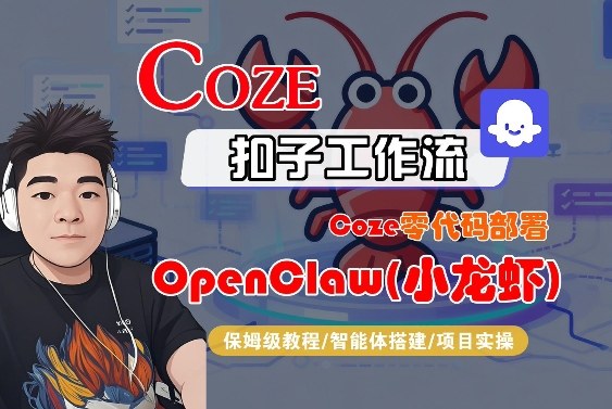 Coze零代码部署OpenClaw(小龙虾)，全流程保姆级教学亿创资源网_优质资源分享平台_一站式资源获取亿创资源网 | 优质资源分享平台_一站式资源获取