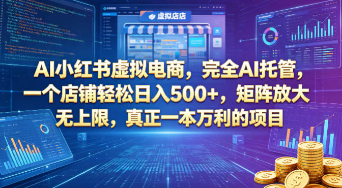 AI小红书虚拟电商，完全AI托管，一个店铺轻松日入500+，矩阵放大无上限，真正一本万利的项目【揭秘】亿创资源网_优质资源分享平台_一站式资源获取亿创资源网 | 优质资源分享平台_一站式资源获取