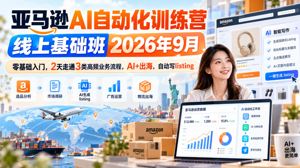 亚马逊AI自动化训练营线上基础班2026年9月，零基础入门，2天走通3类高频业务流程，AI+出海，自动写listing亿创资源网_优质资源分享平台_一站式资源获取亿创资源网 | 优质资源分享平台_一站式资源获取