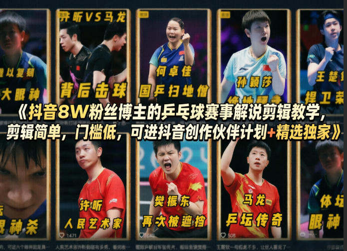 抖音8W粉丝博主的乒乓球赛事解说剪辑教学，剪辑简单，门槛低，可进抖音创作伙伴计划+精选独家亿创资源网_优质资源分享平台_一站式资源获取亿创资源网 | 优质资源分享平台_一站式资源获取