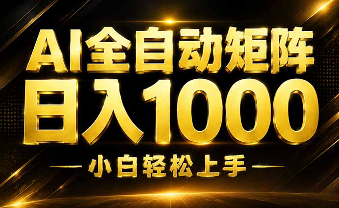 AI情绪提供，全自动操作，收益秒到，日入1500加，长期可做亿创资源网_优质资源分享平台_一站式资源获取亿创资源网 | 优质资源分享平台_一站式资源获取