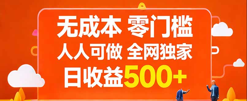无成本，零门槛，人人可做，全网独家，真实日收益500+亿创资源网_优质资源分享平台_一站式资源获取亿创资源网 | 优质资源分享平台_一站式资源获取