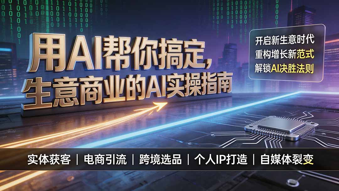 用AI帮你搞定，生意商业的AI实操指南，开启新生意时代，重构增长新范式，解锁AI时代决胜法则亿创资源网_优质资源分享平台_一站式资源获取亿创资源网 | 优质资源分享平台_一站式资源获取