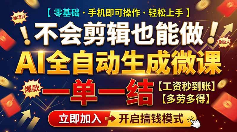 （21011期）AI做微课赚钱，一单300~800，当天结算附渠道，老师需求大，小白可做，亿创资源网_优质资源分享平台_一站式资源获取亿创资源网 | 优质资源分享平台_一站式资源获取