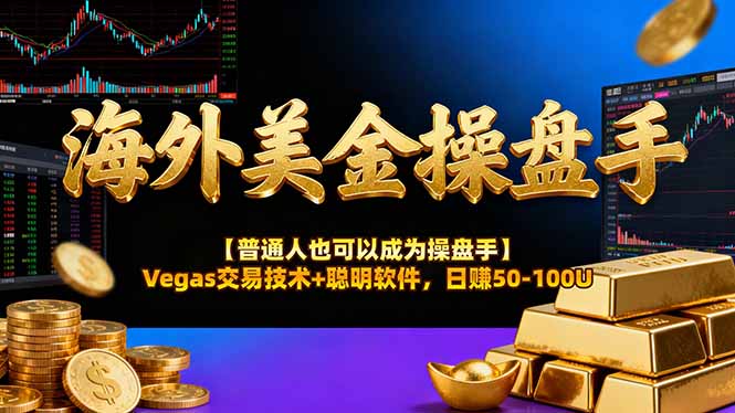 海外美金操盘手技术【普通人操盘手手册】Vegas交易技术+聪明软件，日赚50-100U亿创资源网_优质资源分享平台_一站式资源获取亿创资源网 | 优质资源分享平台_一站式资源获取
