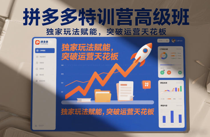 拼多多特训营高阶班，独家玩法赋能，突破运营天花板(更新26年3月)亿创资源网_优质资源分享平台_一站式资源获取亿创资源网 | 优质资源分享平台_一站式资源获取