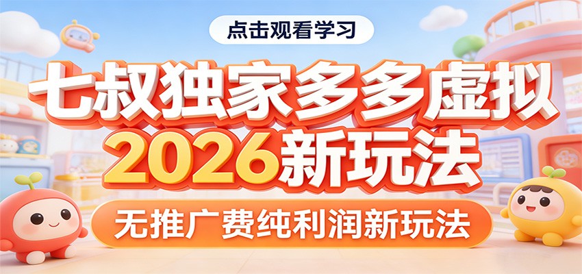 七叔独家多多虚拟，2026新玩法，无推广费，纯利润亿创资源网_优质资源分享平台_一站式资源获取亿创资源网 | 优质资源分享平台_一站式资源获取
