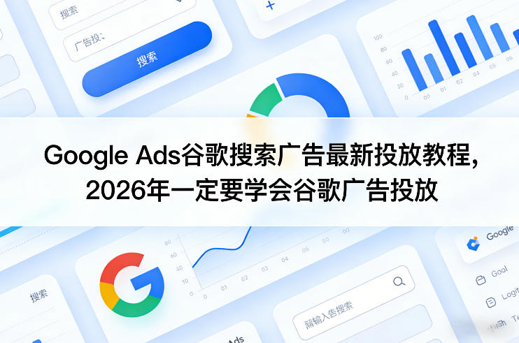 Google Ads谷歌搜索广告最新投放教程,2026年一定要学会谷歌广告投放亿创资源网_优质资源分享平台_一站式资源获取亿创资源网 | 优质资源分享平台_一站式资源获取