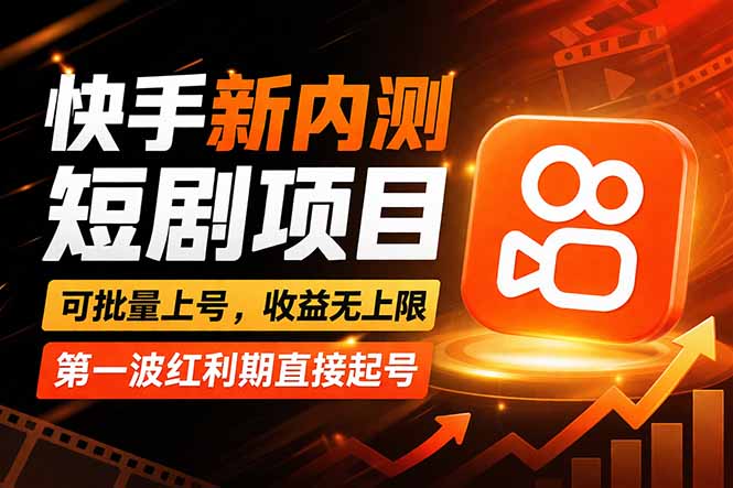 快手最新短剧玩法，零操作无脑上号，收益无上限，新手也能轻松上车亿创资源网_优质资源分享平台_一站式资源获取亿创资源网 | 优质资源分享平台_一站式资源获取