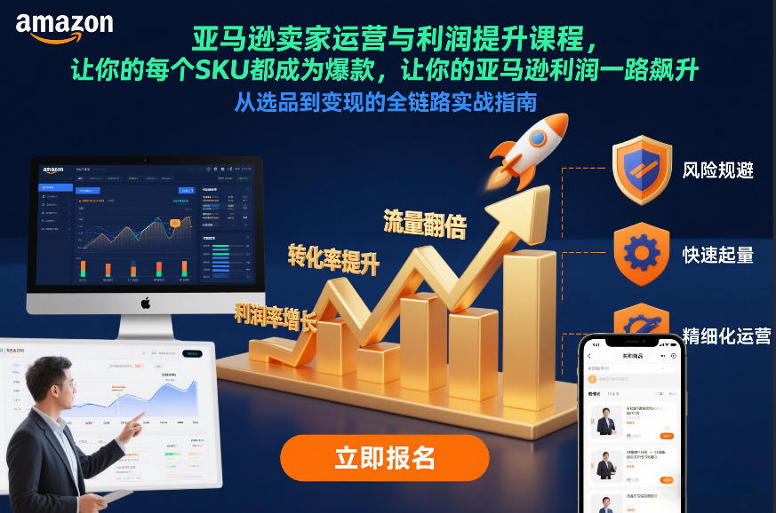 亚马逊卖家运营与利润提升课程，让你的每个SKU都成为爆款，让你的亚马逊利润一路飙升（更新26年3月）亿创资源网_优质资源分享平台_一站式资源获取亿创资源网 | 优质资源分享平台_一站式资源获取