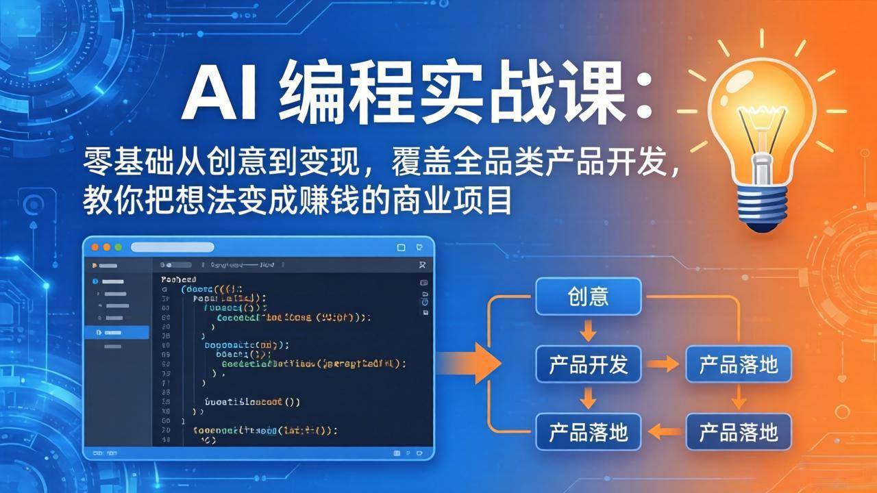 （17895期）AI编程实战课-第三期-更新：零基础从创意到变现，覆盖全品类产品开发，把想法变成赚钱的项目亿创资源网_优质资源分享平台_一站式资源获取亿创资源网 | 优质资源分享平台_一站式资源获取