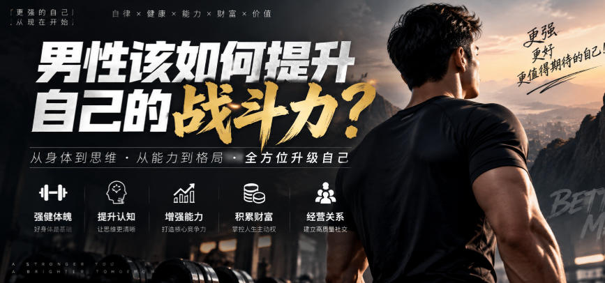 付费文章：男性该如何提升自己的战斗力？亿创资源网_优质资源分享平台_一站式资源获取亿创资源网 | 优质资源分享平台_一站式资源获取