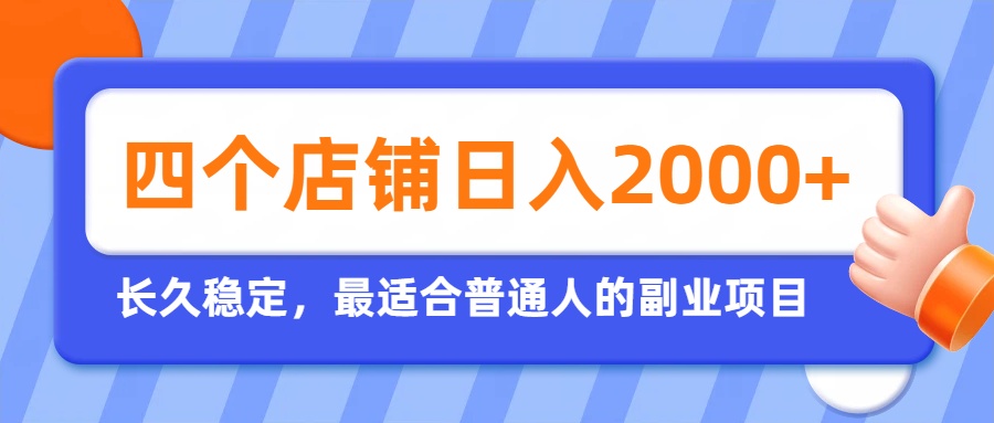 开四个店铺就能日入2k+，最适合普通人的副业，多多虚拟长久稳定项目亿创资源网_优质资源分享平台_一站式资源获取亿创资源网 | 优质资源分享平台_一站式资源获取