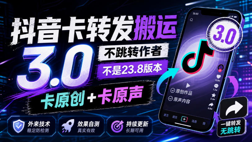 抖音卡转发搬运3.0，不跳转作者，不是23.8版本，卡原创+卡原声，外来技术，效果自测亿创资源网_优质资源分享平台_一站式资源获取亿创资源网 | 优质资源分享平台_一站式资源获取