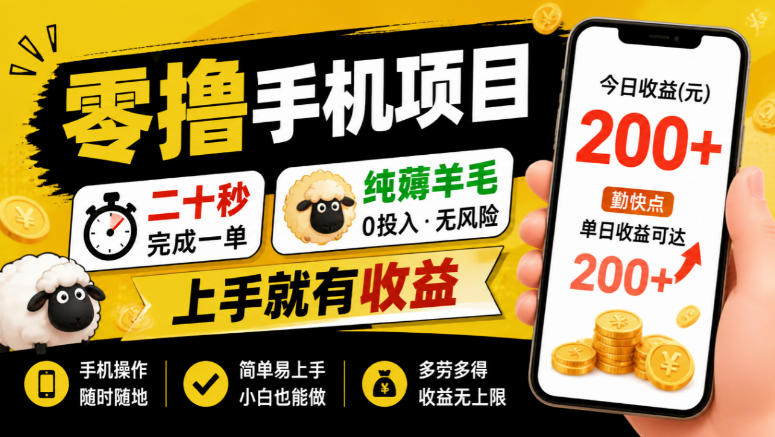 零撸手机项目，二十秒完成一单，纯薅羊毛，上手就有收益，勤快点单日收益可达200+【揭秘】亿创资源网_优质资源分享平台_一站式资源获取亿创资源网 | 优质资源分享平台_一站式资源获取