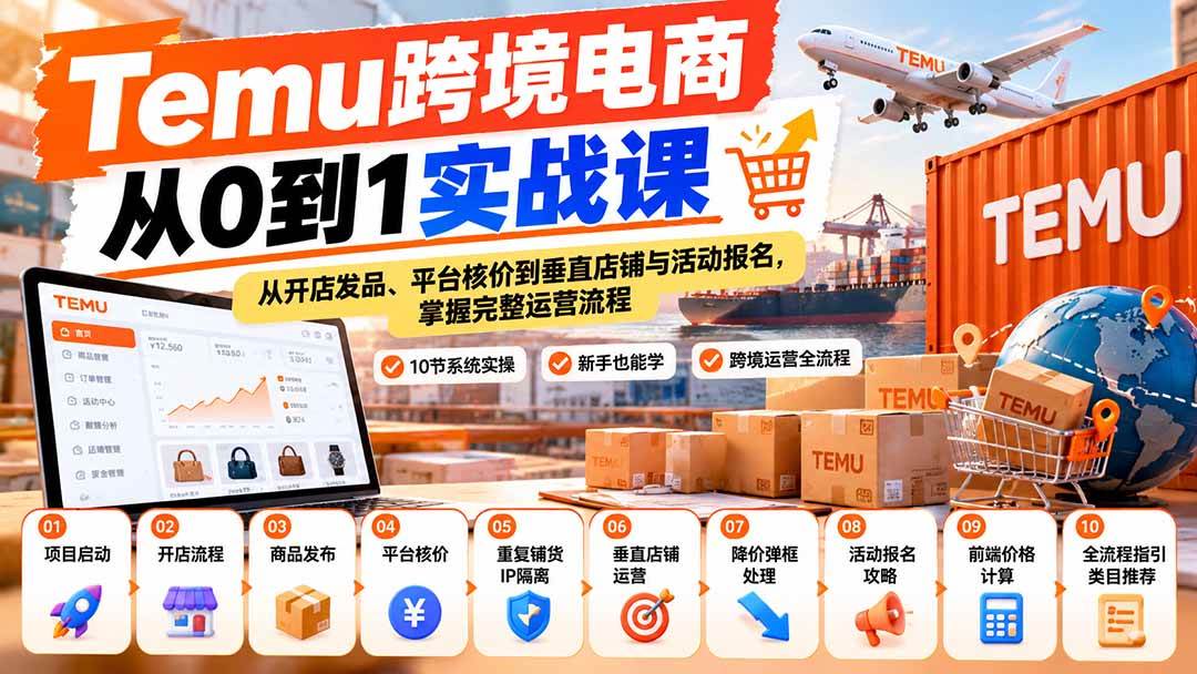 （20646期）【无水印】Temu跨境电商从0到1实战课：从开店发品、平台核价到垂直店铺与活动报名，掌握完整运营流程亿创资源网_优质资源分享平台_一站式资源获取亿创资源网 | 优质资源分享平台_一站式资源获取
