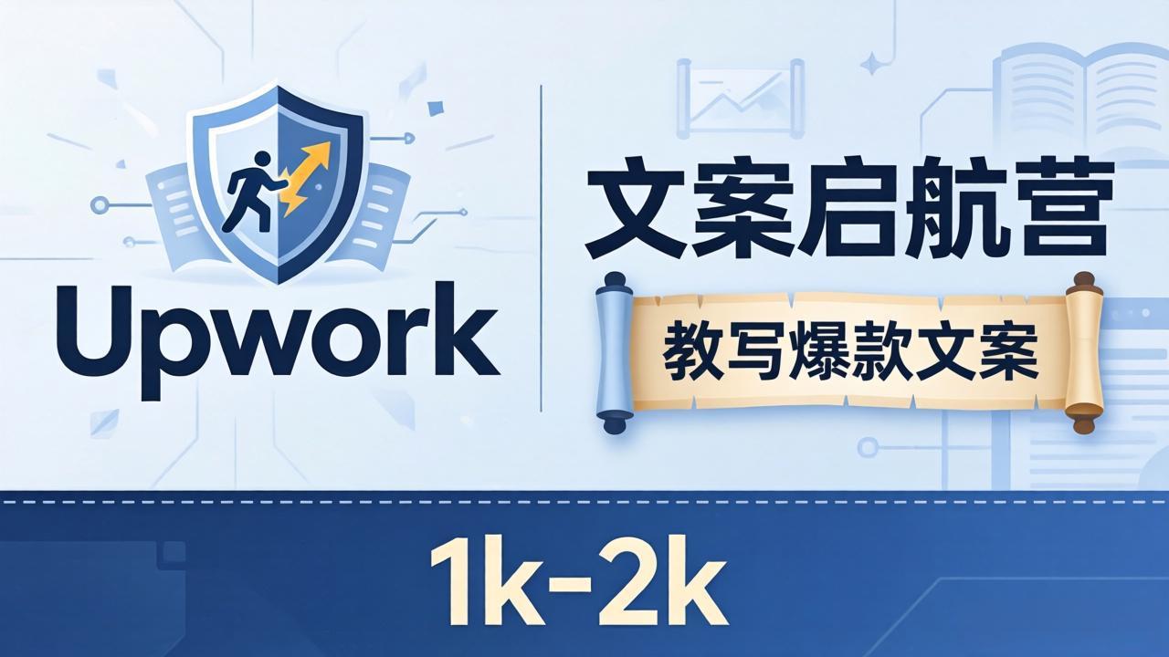文案小白也能赚？《文案启航营》教写爆款文案，月入 1k-2k，还避开 Upwork 内卷！亿创资源网_优质资源分享平台_一站式资源获取亿创资源网 | 优质资源分享平台_一站式资源获取