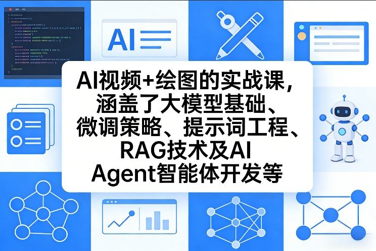 AI视频+绘图的实战课，涵盖了大模型基础、微调策略、提示词工程、RAG技术及AI Agent智能体开发等(更新)亿创资源网_优质资源分享平台_一站式资源获取亿创资源网 | 优质资源分享平台_一站式资源获取