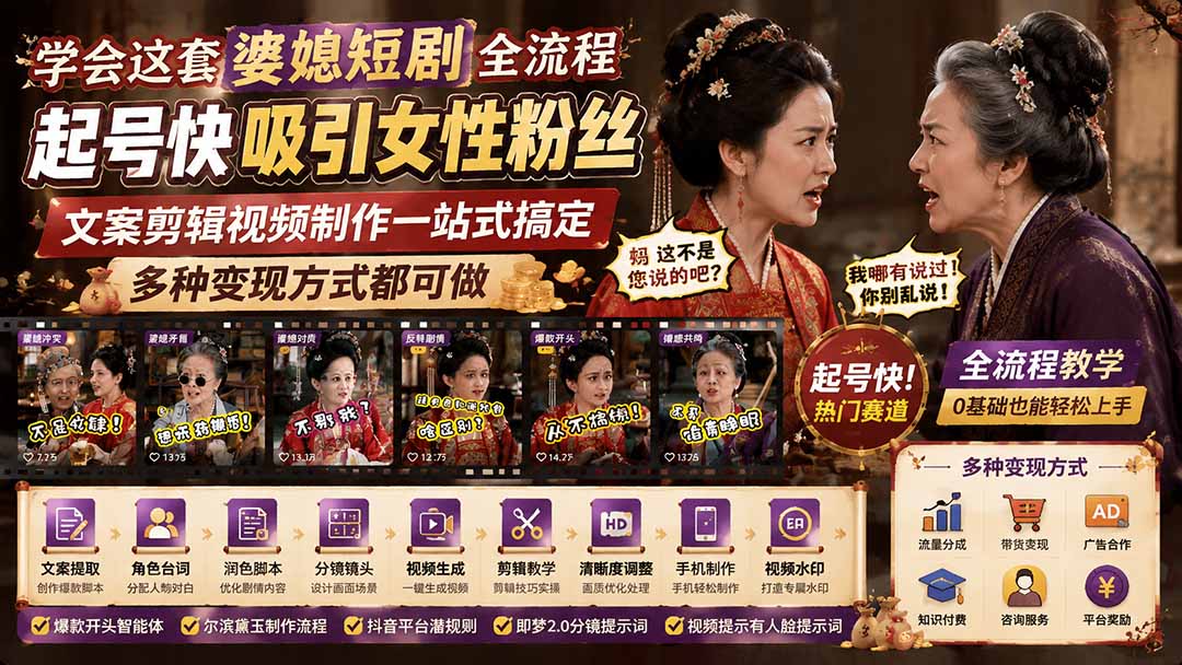 学会这套婆媳短剧全流程：起号快吸引女性粉丝，文案剪辑视频制作一站式搞定，多种变现方式都可做亿创资源网_优质资源分享平台_一站式资源获取亿创资源网 | 优质资源分享平台_一站式资源获取