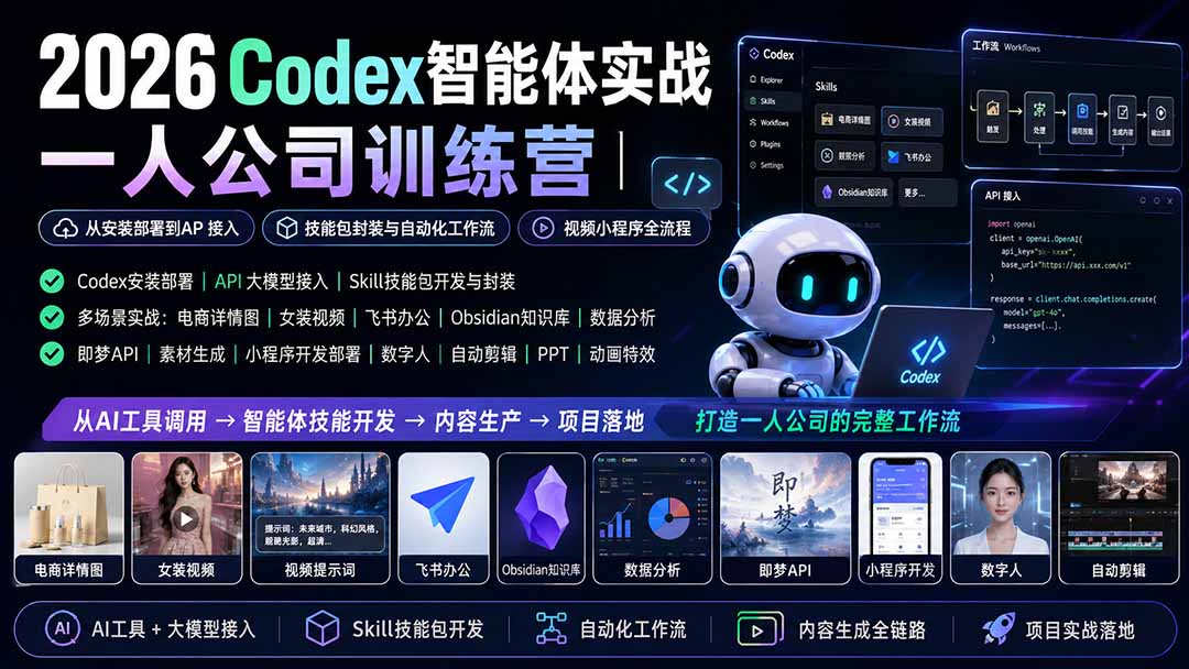 2026Codex智能体实战｜一人公司训练营｜从安装部署到API接入｜技能包封装与自动化工作流｜视频小程序全流程亿创资源网_优质资源分享平台_一站式资源获取亿创资源网 | 优质资源分享平台_一站式资源获取
